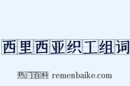 西里西亚织工组词是什么意思的图片